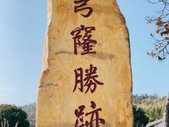 -穹窿山景区