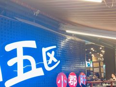 门面-钢管厂五区小郡肝火锅串串香(总店)