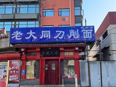 -韩师傅老大同刀削面(北苑路店)