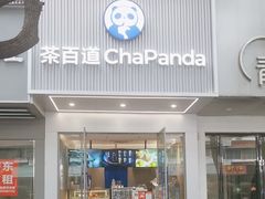 -茶百道(湖墅潮王路店)