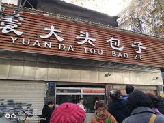 门面-袁大头包子(光华路店)