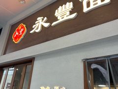 -永丰面馆(汉口路店)