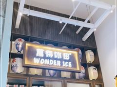 -WONDER ICE 萬得冰田(建設路总店)
