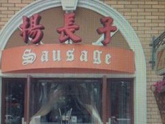 -北戴河杨肠子(杨長子总店)