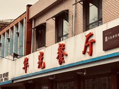 -华光餐厅(复兴路店)
