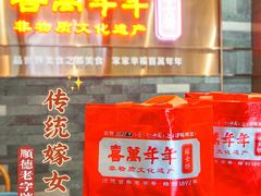 -喜万年年.嫁女饼.顺德特产(华侨城店)