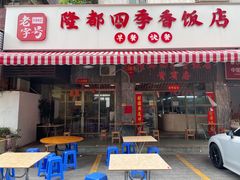 -隆都四季香饭店(碧海路店)