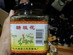-苏州市吴中区光福窑上花果蜜饯厂