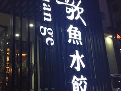 门面-船歌鱼水饺(高新园区店)
