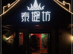 门面-泰堤坊(淡水体育馆店)