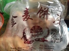 -金麦呈饼庄(铁西新玛特店)