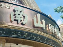 -南山鲜虾面·活鲜小馆·海味大连菜(南山总店)