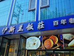 门面-老街粘食店(宜昌路店)