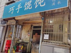 门面-巧手馄饨(箍桶巷店)