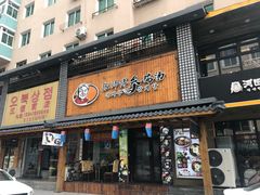 门面-张师傅参鸡汤店(高丽街店)