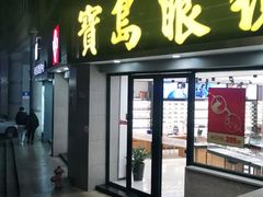 -宝岛眼镜(嘉兴桐乡时代广场店)