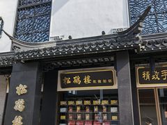门面-松鹤面馆·古法焖肉面(观前店)