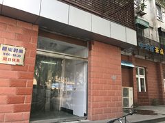 门面-中关村茶点