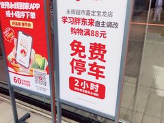 -永辉超市(嘉定宝龙广场店)