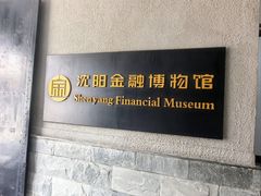 -沈阳金融博物馆