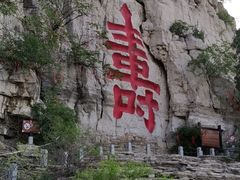 -青州市云门山风景区