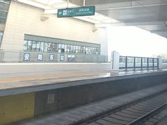 -安阳东站