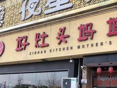 -好灶头妈妈菜·千岛湖柴火鱼餐厅(桐庐店)