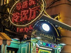 -马迭尔冷饮厅1906(中央大街店)