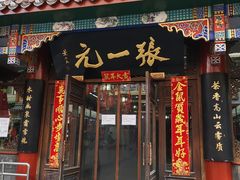 -张一元(总店)