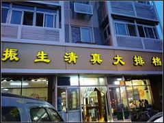 门面-振生清真饭店(永安道店)