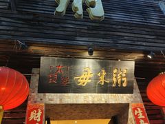 -大良毋米粥(锦龙路总店)