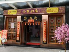 门面-点都德(汇盈广场店)