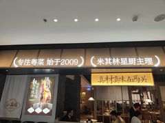 门面-小荔园·粤菜小馆(美的悦然广场店)