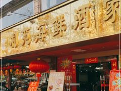 门面-吉莲利苑海鲜酒家(珠海拱北28年老字号店)
