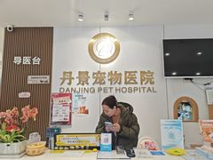 -丹景宠物医院·全科·老年病·牙科(武昌诊疗中心)