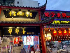 门面-节节香.成都非遗肥肠粉(总店)
