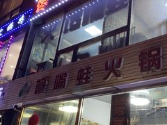 门面-馋嘴蛙火锅