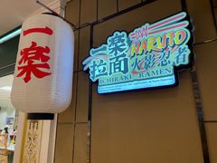 门面-火影忍者一乐拉面(环球港店)