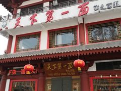 门面-天下第一面(大雁塔北广场店)