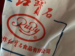 -红宝石·鲜奶小方·海派西点房(四平店)