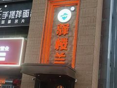 -驿楼兰·新疆菜(火车站店)