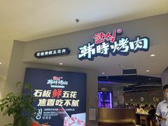 -韩时烤肉(枫蓝店)