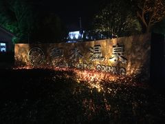 -天目湖御水温泉·度假酒店