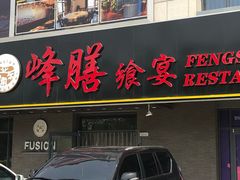 门面-锋味餐厅(空港复悦里店)