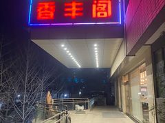 -香丰阁·烤鸭·川湘菜(清河店)