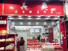 -其奥花生糖专门店