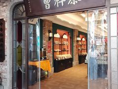 -曹祥泰(解放路店)