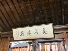 门面-茅老太臭豆腐