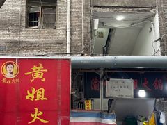 门面-渝味黄姐火锅(黄泥村店)