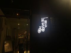 -时光漫步酒店(北京雍和宫南锣鼓巷后海店)